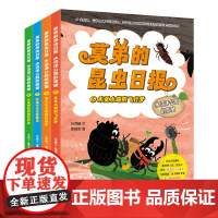 莫弟的昆虫日报:水沼泽公园的愿望 (套装4册)写给儿童的昆虫故事书 精美手绘插图 昆虫科普知识(6岁+)