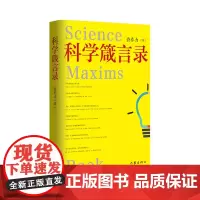 科学箴言录(一本供大中学生提高心智阅读的中英文对照哲理警句之书)