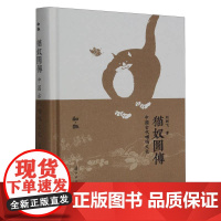 知趣丛书:猫奴图传 中国古代喵呜文化 结合志怪小说了解有关猫的文化内涵 内容有趣图文结合配图精美 适合爱猫和古代文化读者