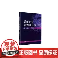 放射治疗急性副反应临床诊疗手册