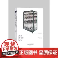 世界图书馆纪行