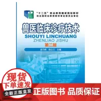 兽医临床诊疗技术(曾元根)(第二版)