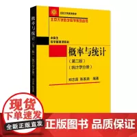 概率与统计(第二版统计学分册)北京大学数学教学系列丛书 郑忠国 陈家鼎
