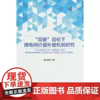 “双碳”目标下微电网价值补偿机制研究
