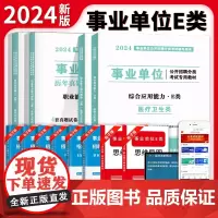 2024事业单位医疗卫生E类教材+试卷4册套装:职业能力倾向测验+综合应用能力