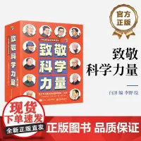 店 致敬科学力量 全12册 了不起的大科学家系列书籍 白泽 编 李野 绘 电子工业出版社