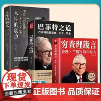 正版 穷查理箴言 查理芒格写给年轻人穷查理芒格传的原则智慧 3册正版穷查理箴言 巴菲特之道 人性的弱点