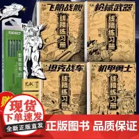 机甲勇士坦克战车飞机战舰枪械武器线稿练习册 四大主题 1000个作品临摹 儿童动漫绘画教程书 绘画启蒙零基础漫画手绘涂色