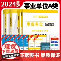 2024事业单位综合管理A类教材+试卷4册套装:职业能力倾向测验+综合应用能力