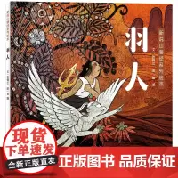 新说山海经系列绘本·羽人
