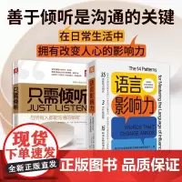 黄金沟通法则:只需倾听+语言影响力(套装2册)
