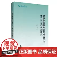 高校学术研究论著丛刊(艺术体育)— 健康体适能知识促进大学生体力活动的机理研究