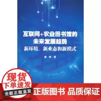 互联网+农业图书馆的未来发展趋势:新环境、新业态和新模式