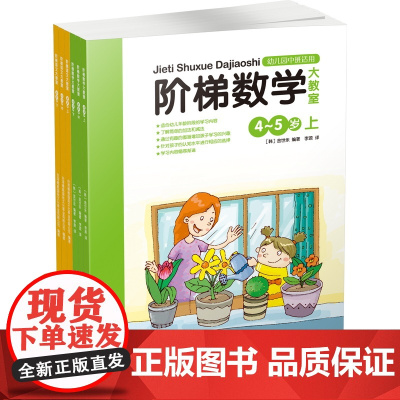 阶梯语文、数学大教室(4-5岁,套装全6册)