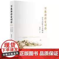 不薄新诗爱旧诗:古今诗歌文本解读