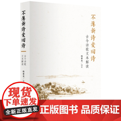 不薄新诗爱旧诗:古今诗歌文本解读