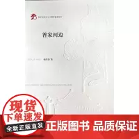 普家河边