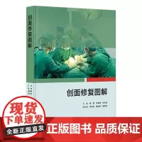 创面修复图解 2023年11月参考书 9787117354868