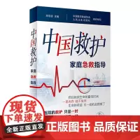 中国救护——家庭急救指导李宗浩主编 室外室内场景及危急重症等意外情况紧急救治方法基本知识技术 人民卫生出版社疾病防治书籍