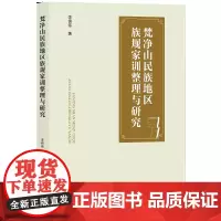 梵净山民族地区族规家训整理与研究