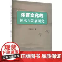 体育文化的传承与发展研究 常继斋 著 体育运动(新)文教 正版图书籍 吉林出版集团股份有限公司