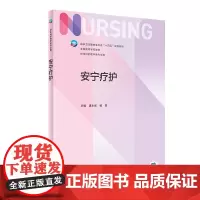 安宁疗护 2023年11月学历教材 9787117354585