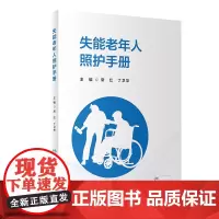 失能老年人照护手册 2023年11月参考书 9787117354837