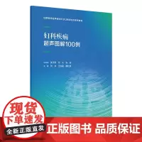 妇科疾病超声图解100例 2023年11月培训教材 9787117346191