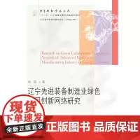 辽宁先进装备制造业绿色协同创新网络研究