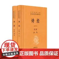 诗经全集中华书局正版三全本风雅颂原著无删减中小学生初中生高中生成人中国古诗词书籍生僻字注音中华经典名著全本全注全译