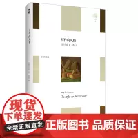 写作的风格 轻与重文丛 法国后期象征主义代表古尔蒙 精装 华东师范大学出版社