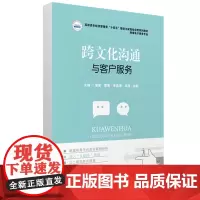 跨文化沟通与客户服务 9787568097864
