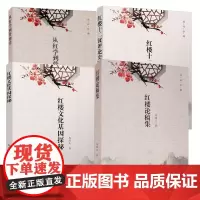 正版图书 红楼文化基因探秘 红楼十二钗评论史略 从红学到管理学 红楼论稿集 马经义著 四川大学出版社 中国古典小说