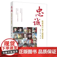 [正版书籍]忠诚:优秀共产党人的故事