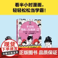 [正版书籍]半小时漫画红楼梦2 专治没耐心读红楼梦 这回终于算是读完红楼梦了 北京曹学会专家审定 赠人物关系海报