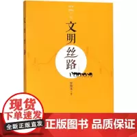 文明丝路 罗铭泉 著 著 社会科学总论经管、励志 正版图书籍 中国民主法制出版社