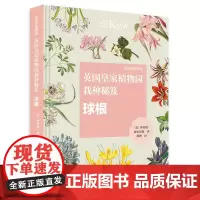 英国皇家植物园栽种秘笈:球根