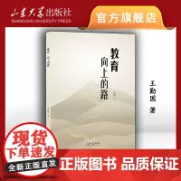 店 全新正版教育 向上的路王勤国著山东大学出版社9787560778839