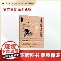 身份、边界与社会联系 查尔斯蒂利 社会学理论百科全书 上海人民出版社