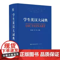 学生英汉大词典