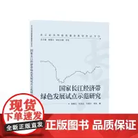 国家长江经济带绿色发展试点示范研究