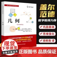 新书 中国科大 几何 盖尔范德中学生数学思维丛书 初中数学 胡长青 麻希南译 中科大出版社店 中科大正版