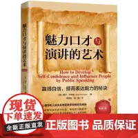 魅力口才与演讲的艺术(3版)人生导师传世经典系列·心理励志