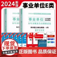 2024事业单位医疗卫生E类试卷2册套装:职业能力倾向测验+综合应用能力