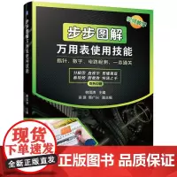 步步图解万用表使用技能