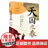 天国之春??不一样的太平天国运动史