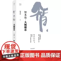 [店]智本论 大城楼市 “智本论”系列丛书,智本社清和社长为您解读当前楼市新政下的房地产市场9787513675659