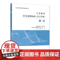 义务教育历史课程标准(2022年版)解读