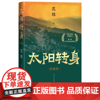 太阳转身典藏版范稳著脱贫攻坚警察打拐云南壮族文山水乳大地重庆之眼