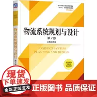 物流系统规划与设计 第2版